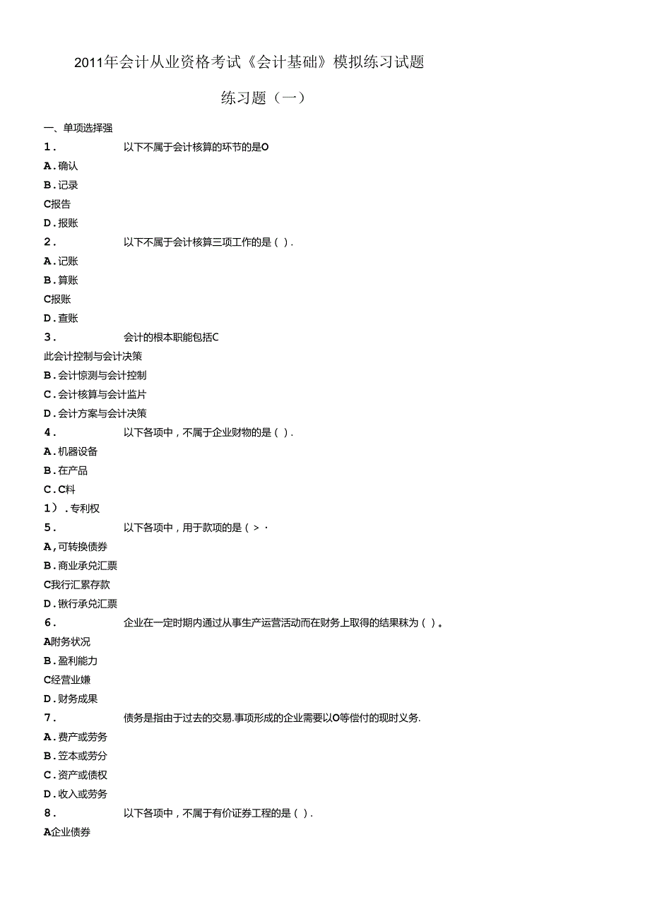 XXXX年会计从业资格考试《会计基础》模拟练习题大全.docx_第1页