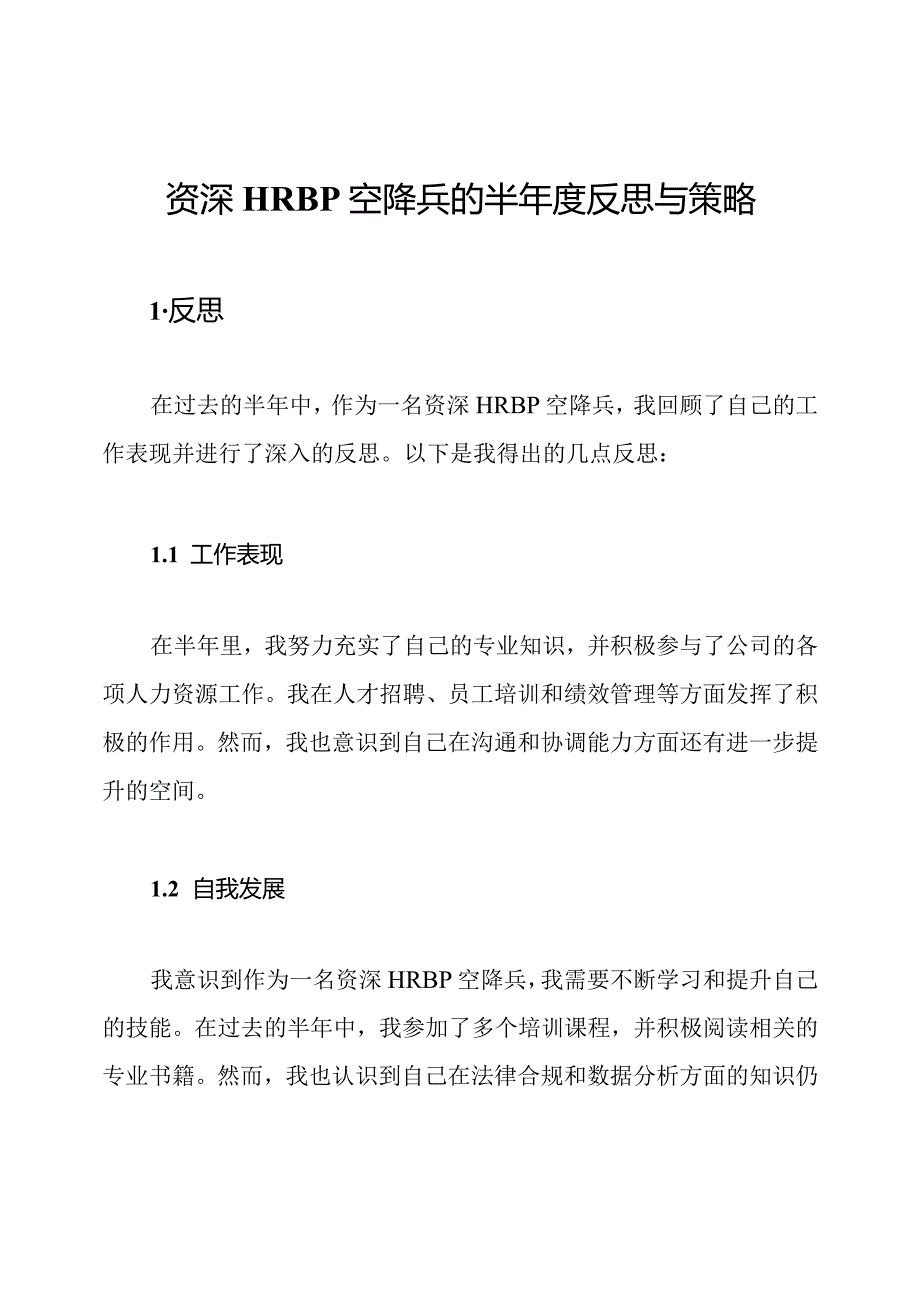 资深HRBP空降兵的半反思与策略.docx_第1页