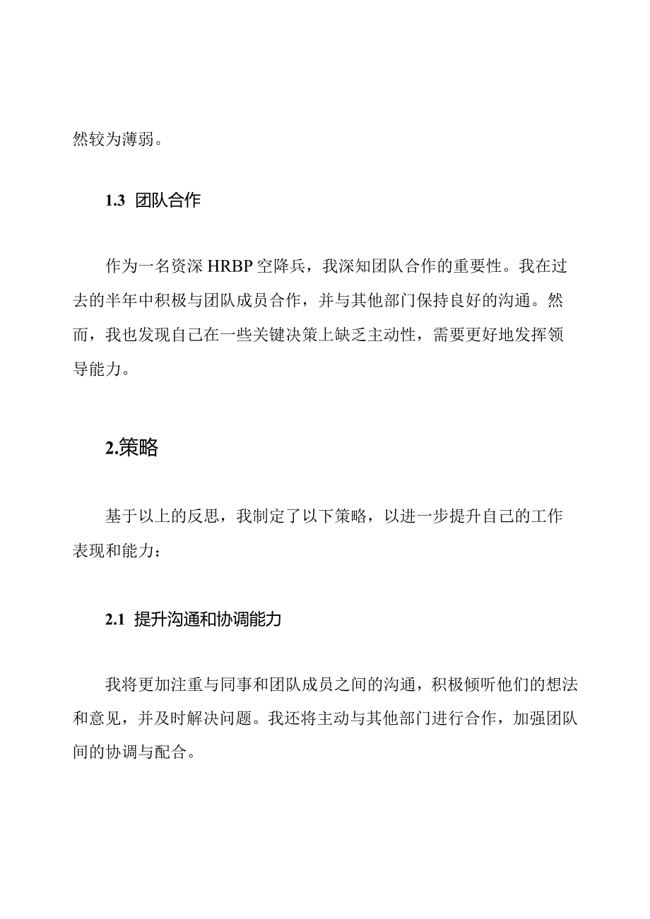 资深HRBP空降兵的半反思与策略.docx_第2页