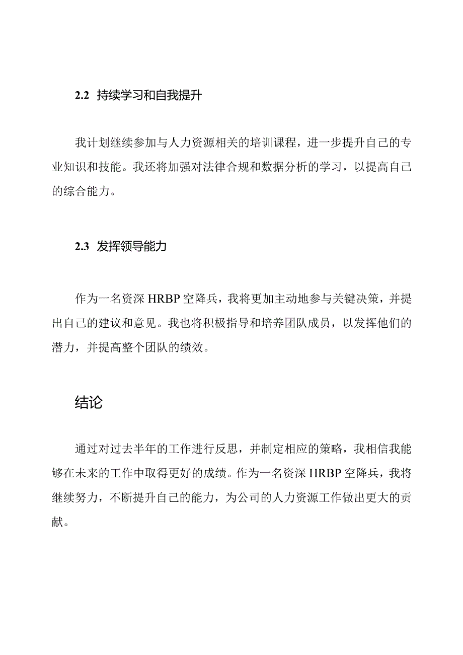 资深HRBP空降兵的半反思与策略.docx_第3页