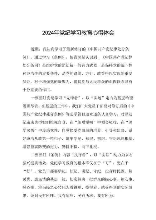 2024年党纪学习教育心得体会精选范文二十四篇.docx