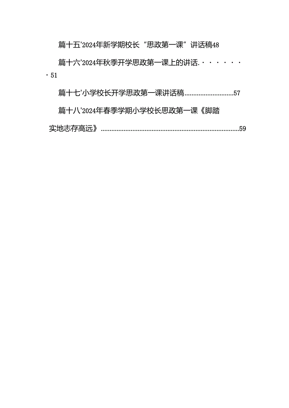 中小学书记、校长“思政第一课”讲话稿18篇（精编版）.docx_第1页