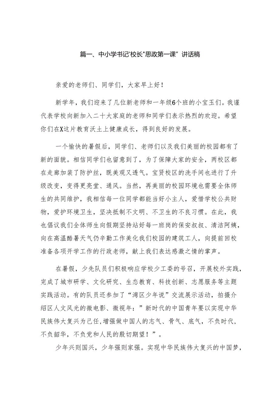 中小学书记、校长“思政第一课”讲话稿18篇（精编版）.docx_第2页