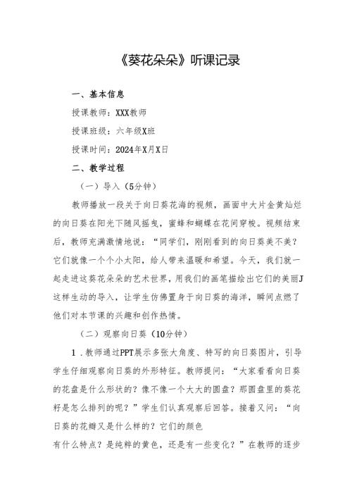 葵花朵朵听课记录.docx