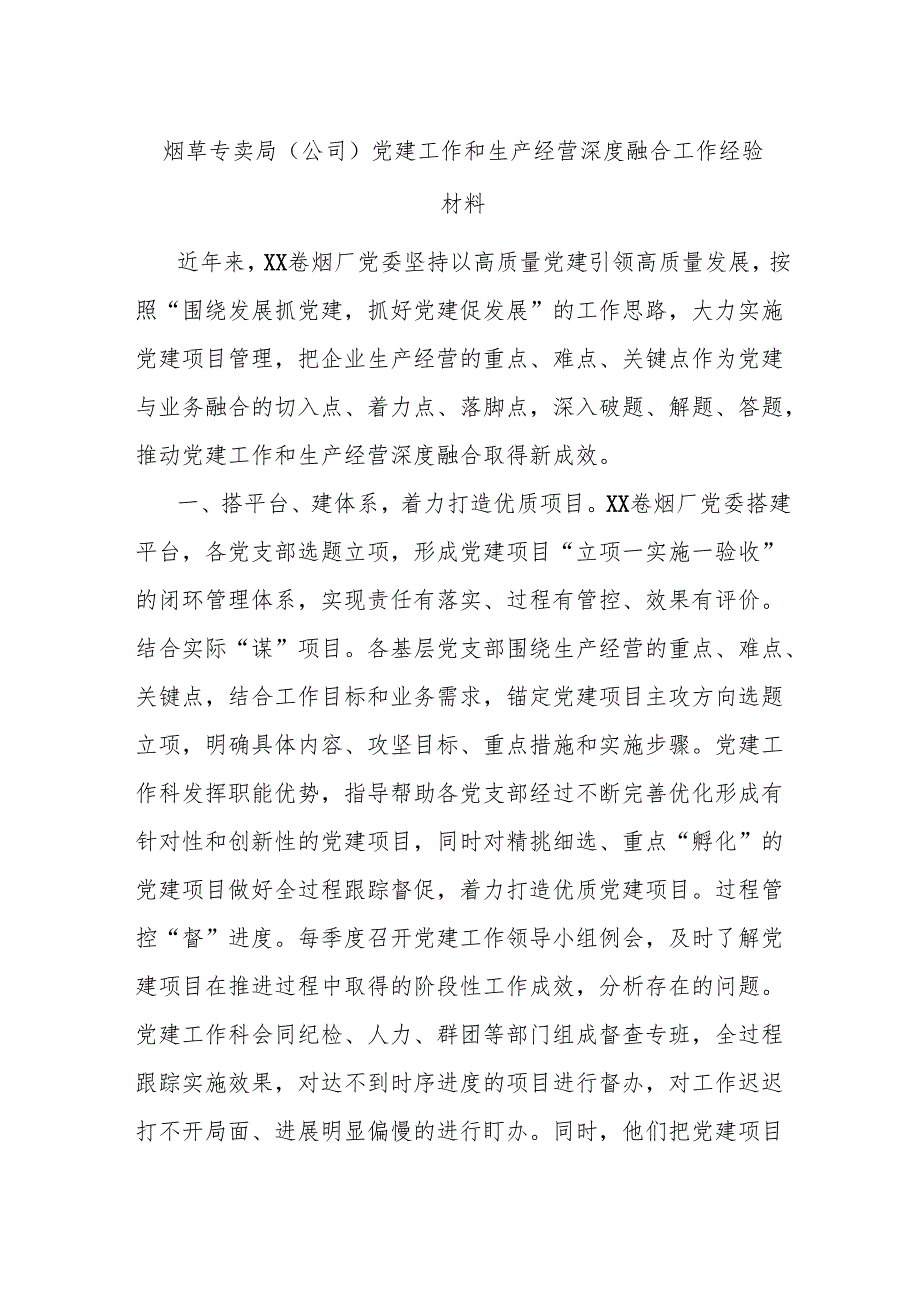烟草专卖局（公司）党建工作和生产经营深度融合工作经验材料.docx_第1页