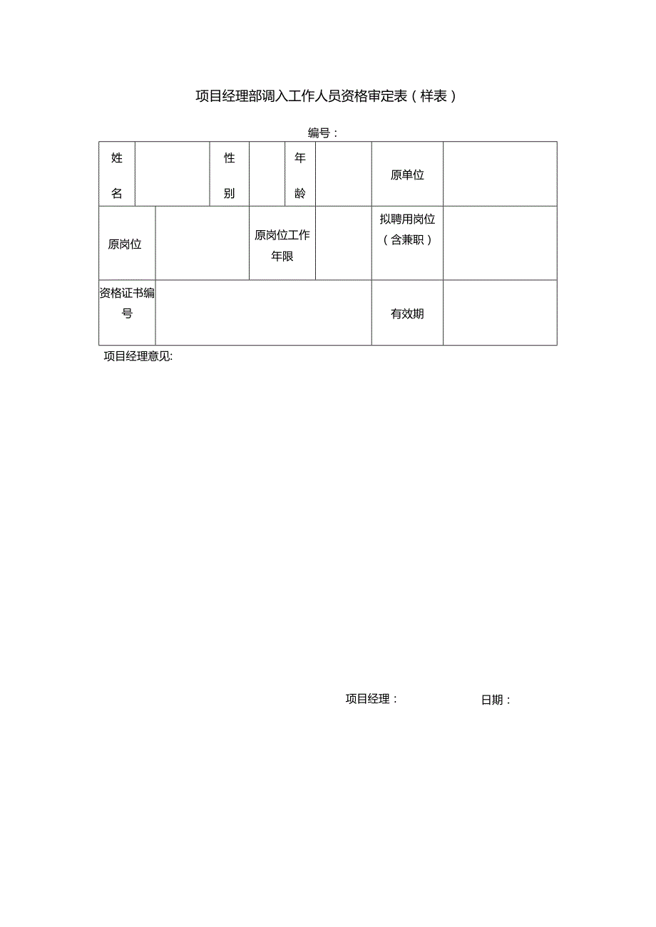 项目经理部调入工作人员资格审定表（样表）.docx_第1页
