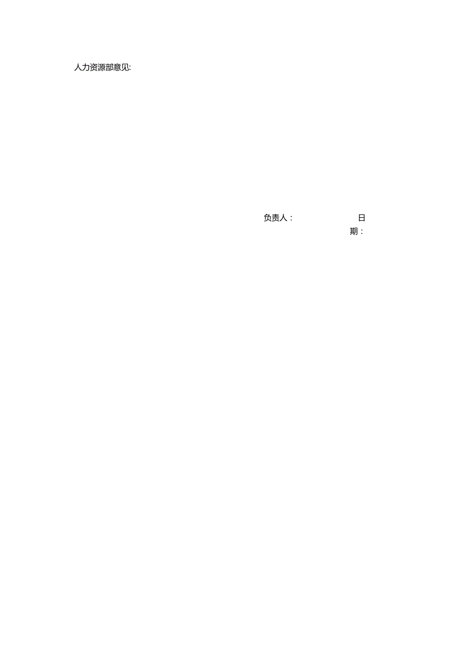 项目经理部调入工作人员资格审定表（样表）.docx_第2页