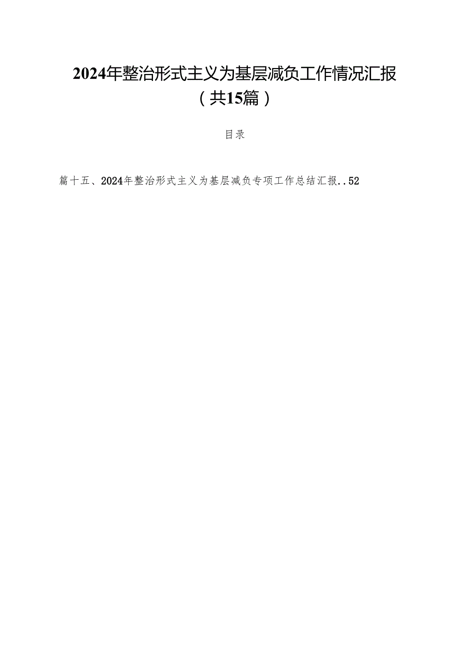 （15篇）2024年整治形式主义为基层减负工作情况汇报合计.docx_第1页