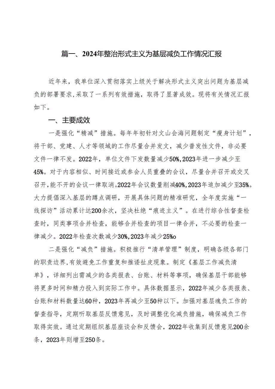 （15篇）2024年整治形式主义为基层减负工作情况汇报合计.docx_第2页