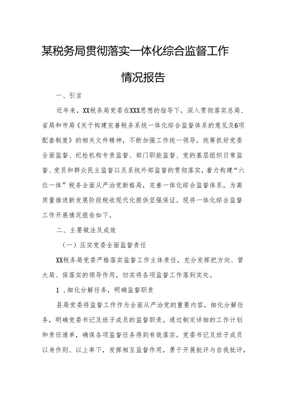 某税务局贯彻落实一体化综合监督工作情况报告.docx_第1页