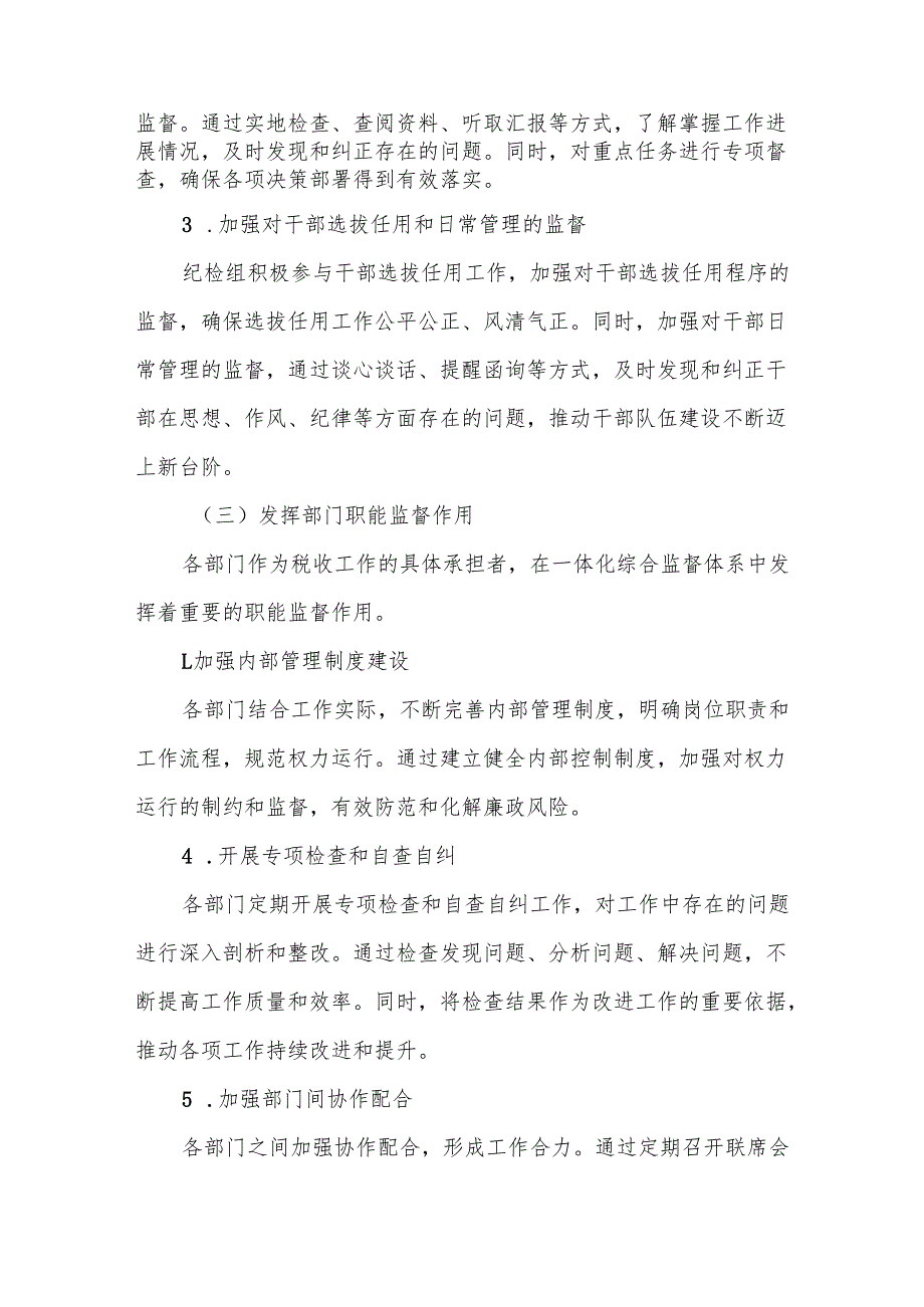 某税务局贯彻落实一体化综合监督工作情况报告.docx_第3页