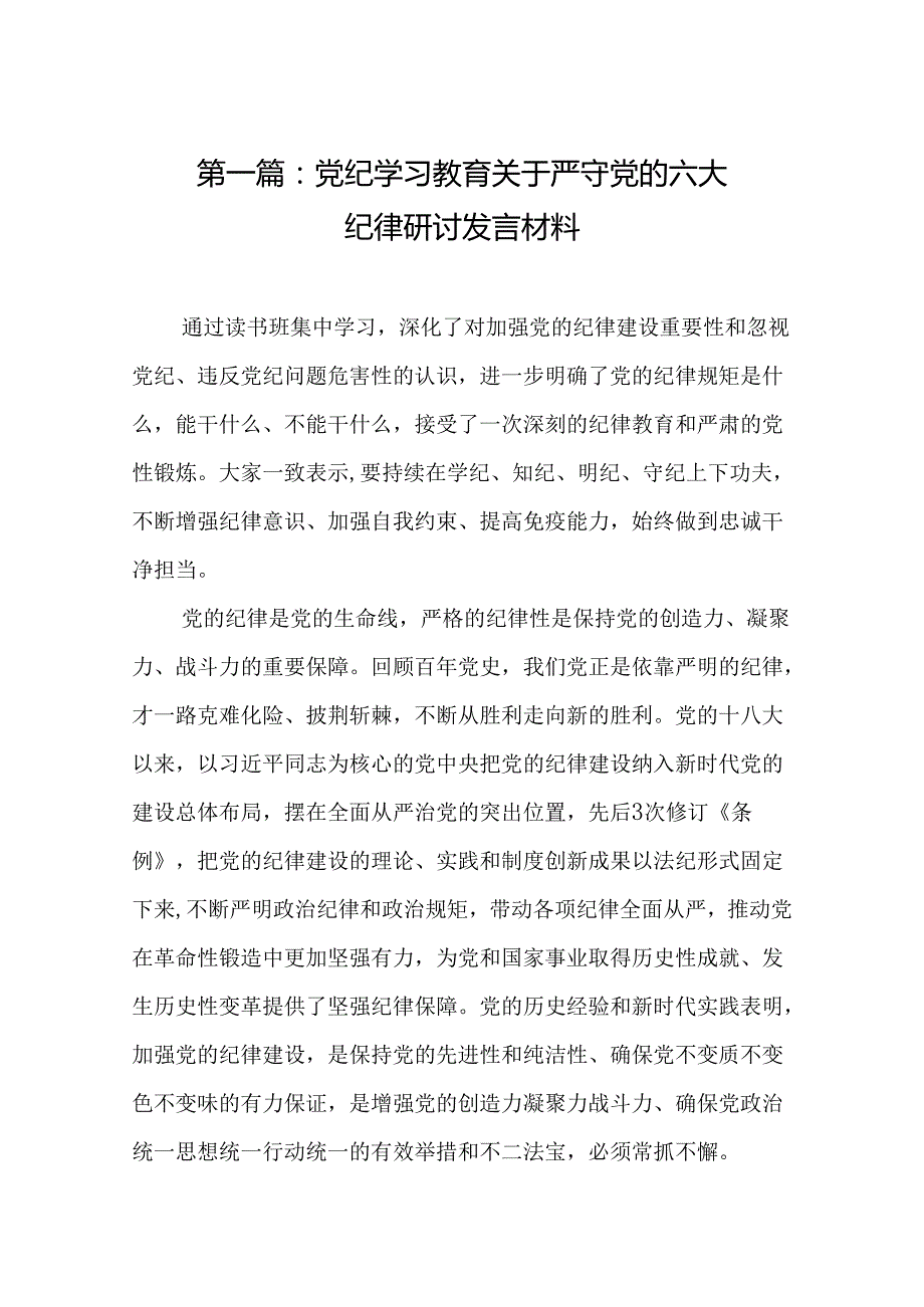 党纪学习教育关于严守党的六大纪律研讨发言材料（精选14篇）.docx_第2页