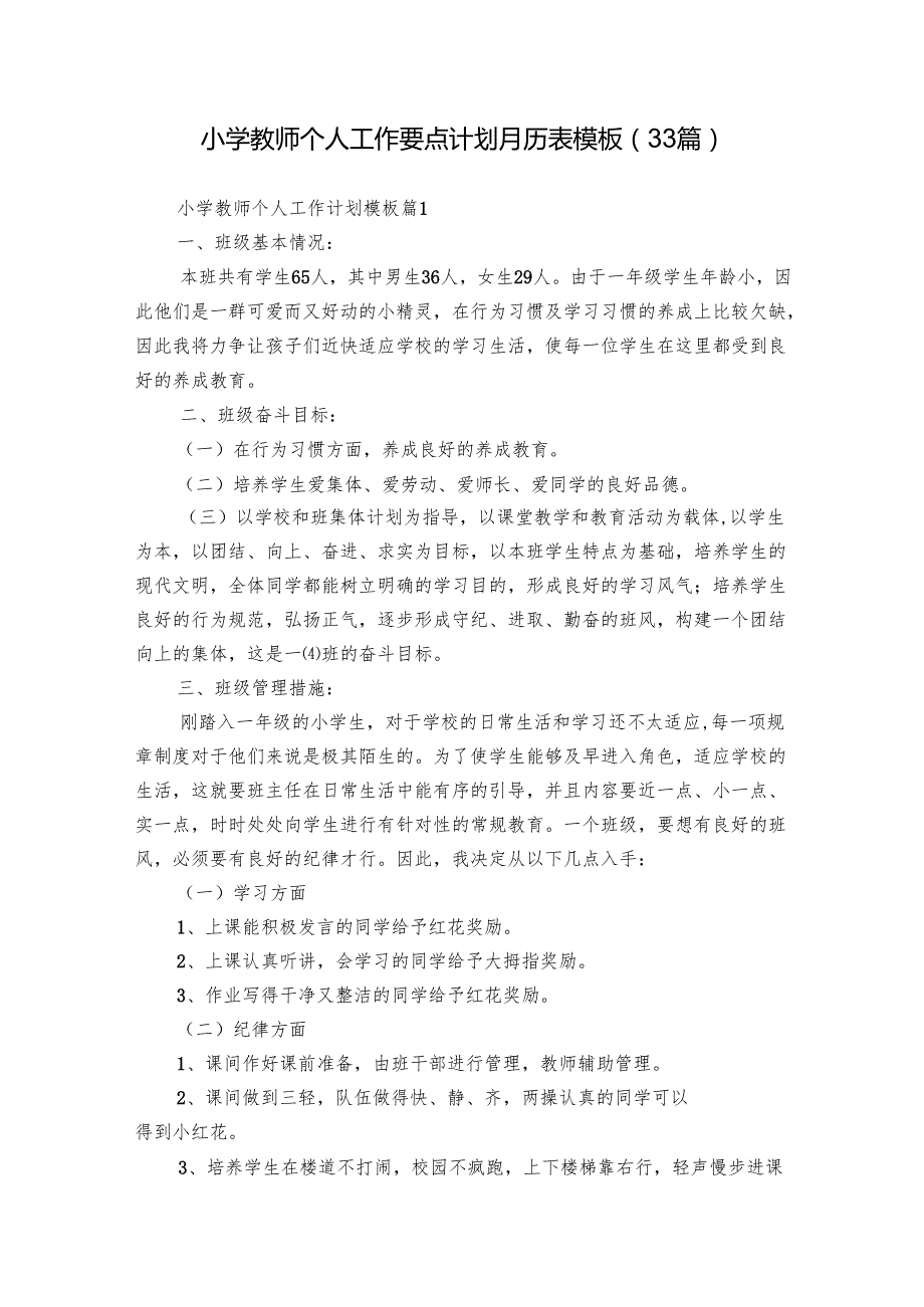 小学教师个人工作要点计划月历表模板（33篇）.docx_第1页