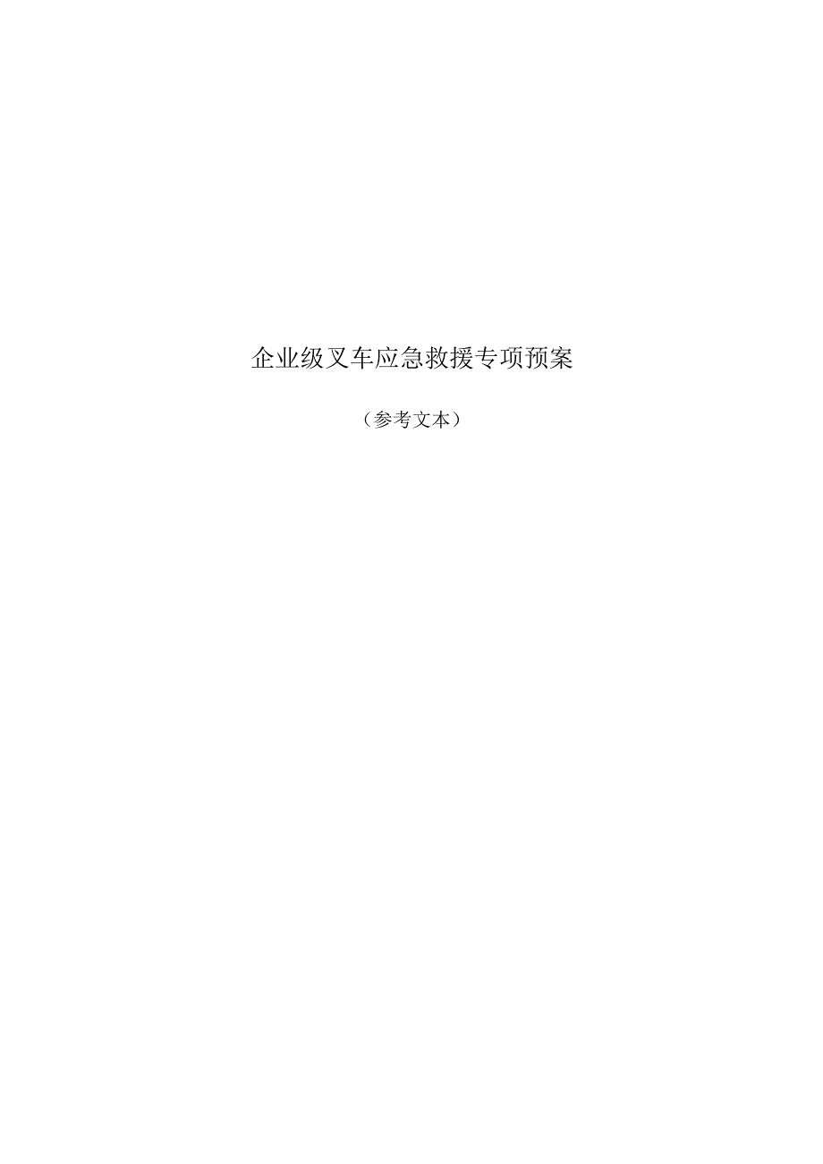 专项预案企业级叉车应急救援.docx_第1页