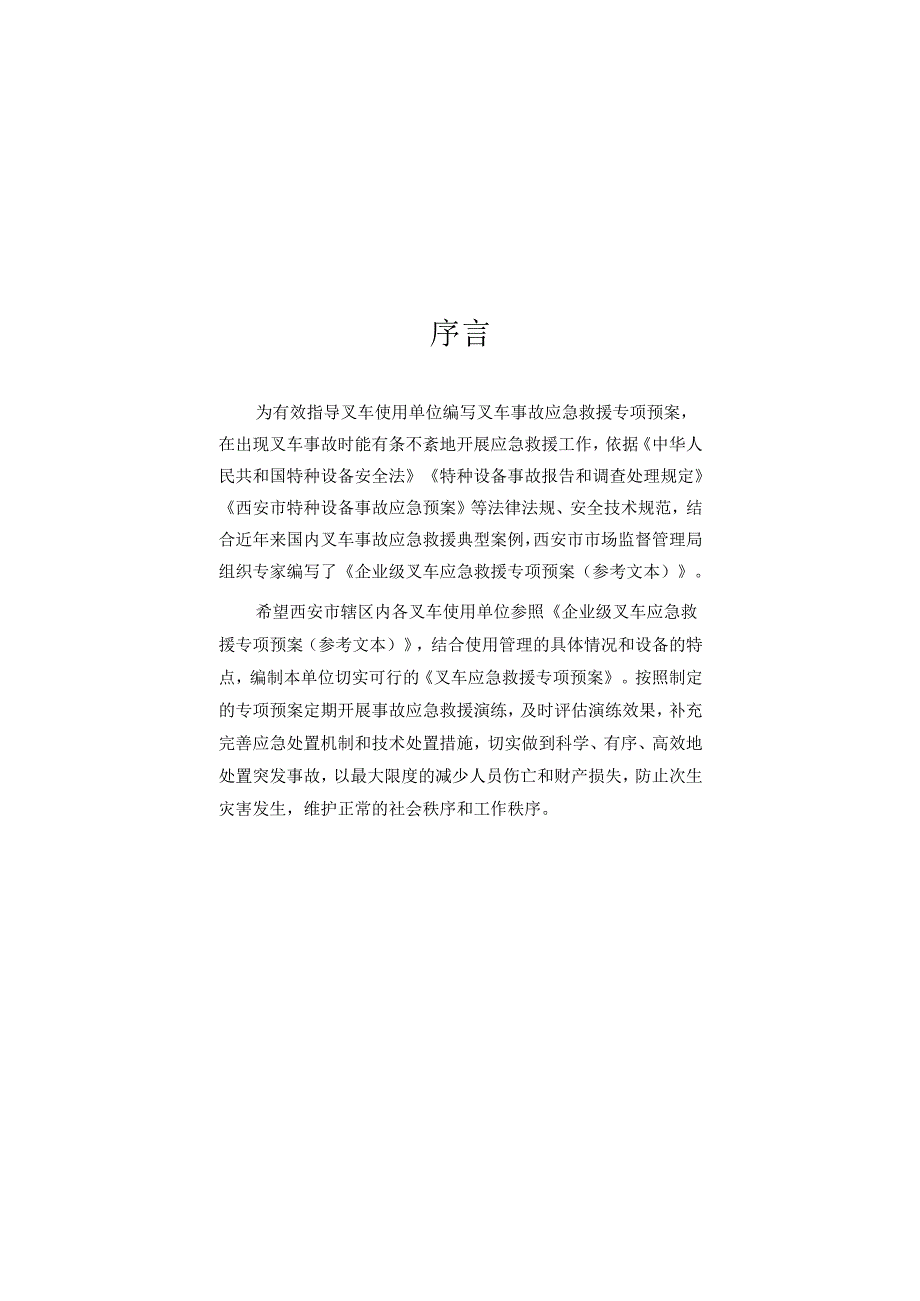 专项预案企业级叉车应急救援.docx_第2页