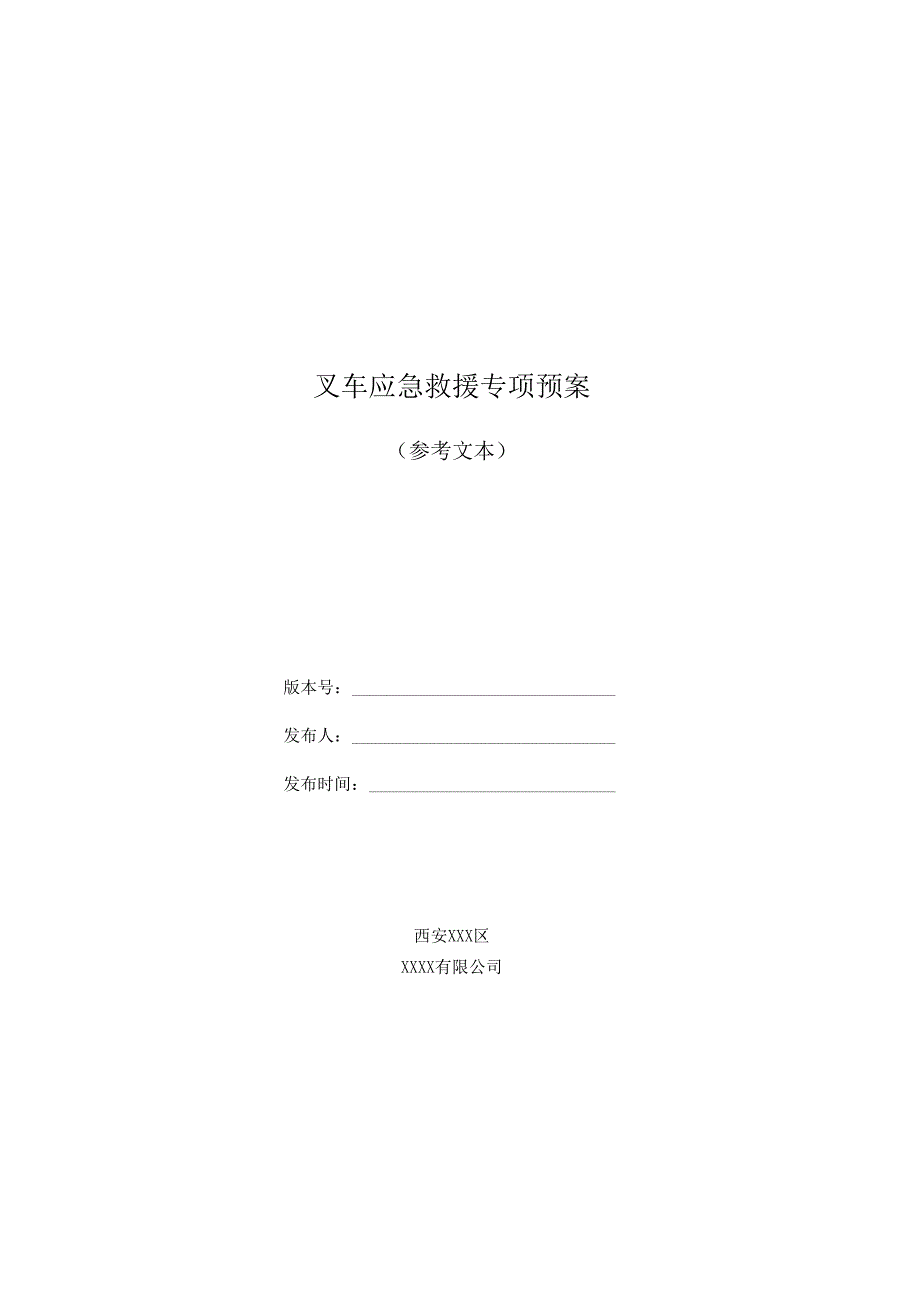 专项预案企业级叉车应急救援.docx_第3页