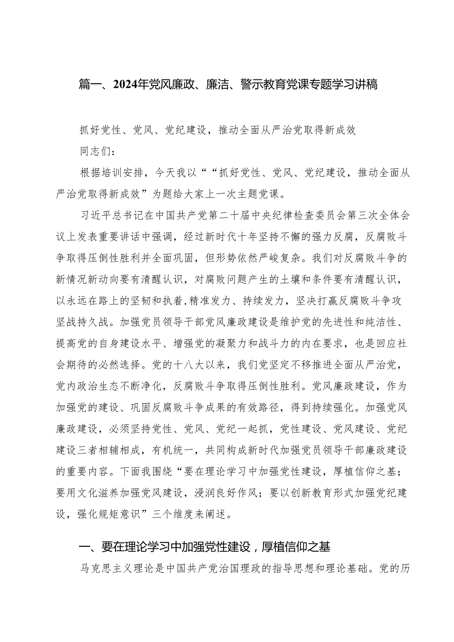 2024年党风廉政、廉洁、警示教育党课专题学习讲稿范文13篇（最新版）.docx_第2页
