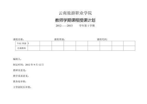 云南旅游职业学院教师学期课程授课计划.docx