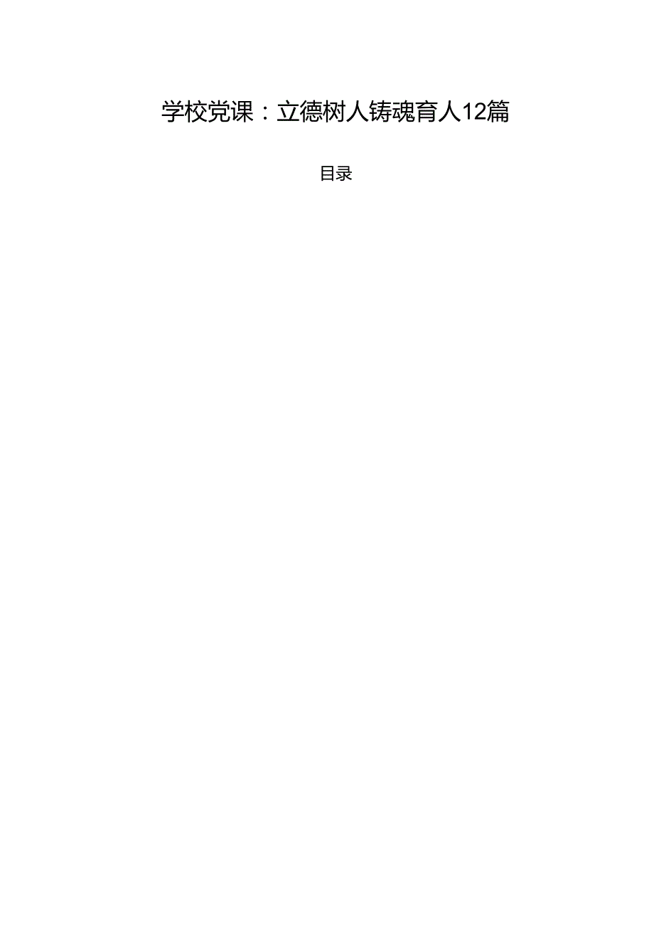 学校党课：立德树人铸魂育人12篇.docx_第1页