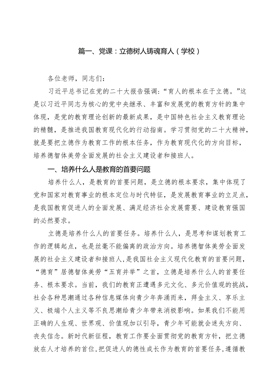 学校党课：立德树人铸魂育人12篇.docx_第2页