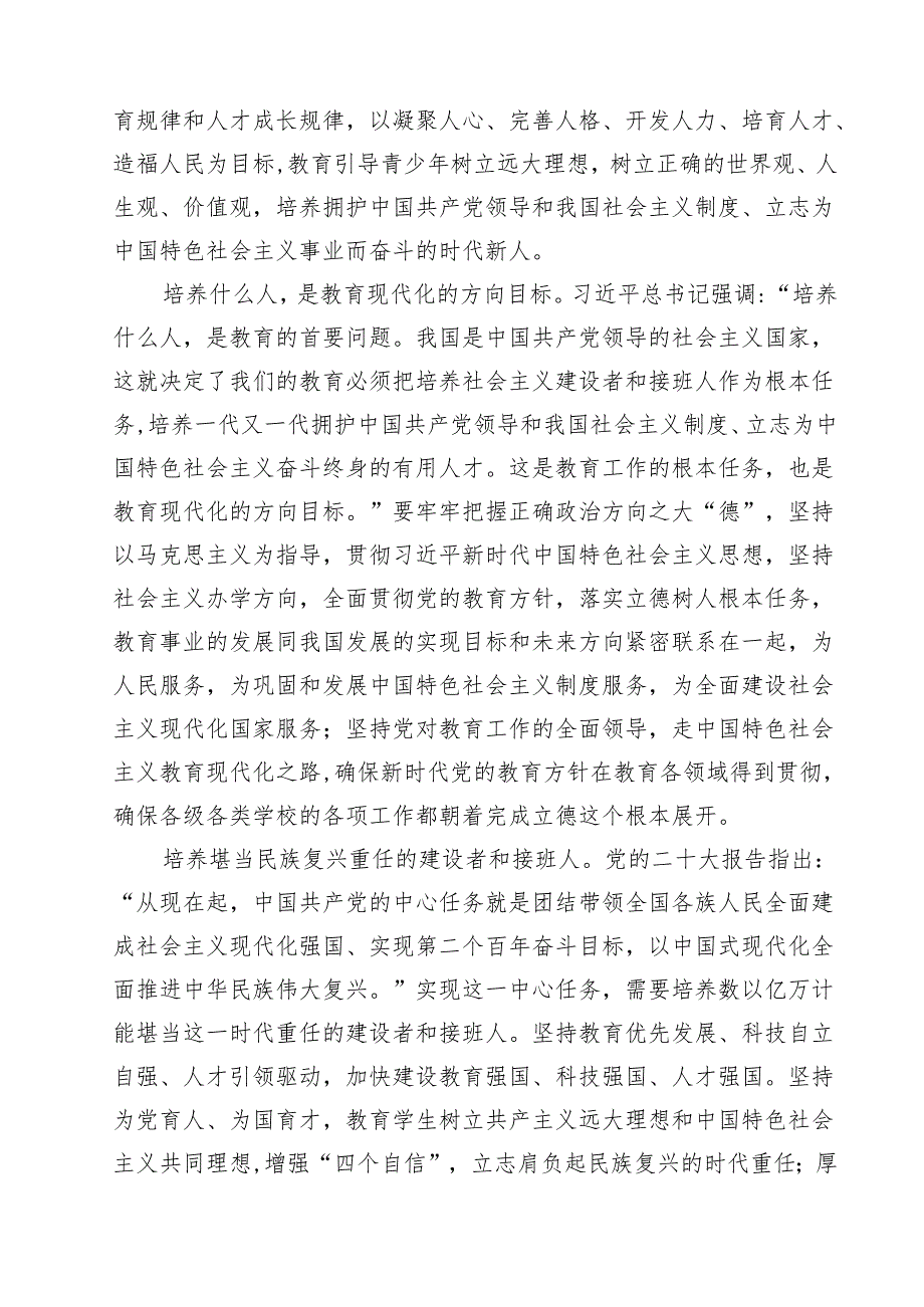 学校党课：立德树人铸魂育人12篇.docx_第3页