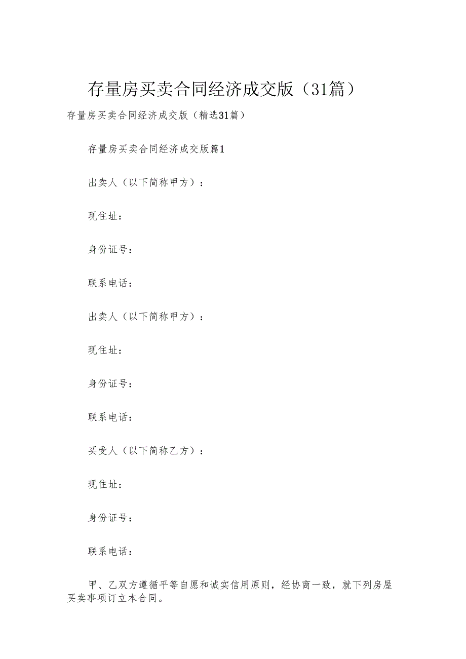 存量房买卖合同经济成交版（31篇）.docx_第1页