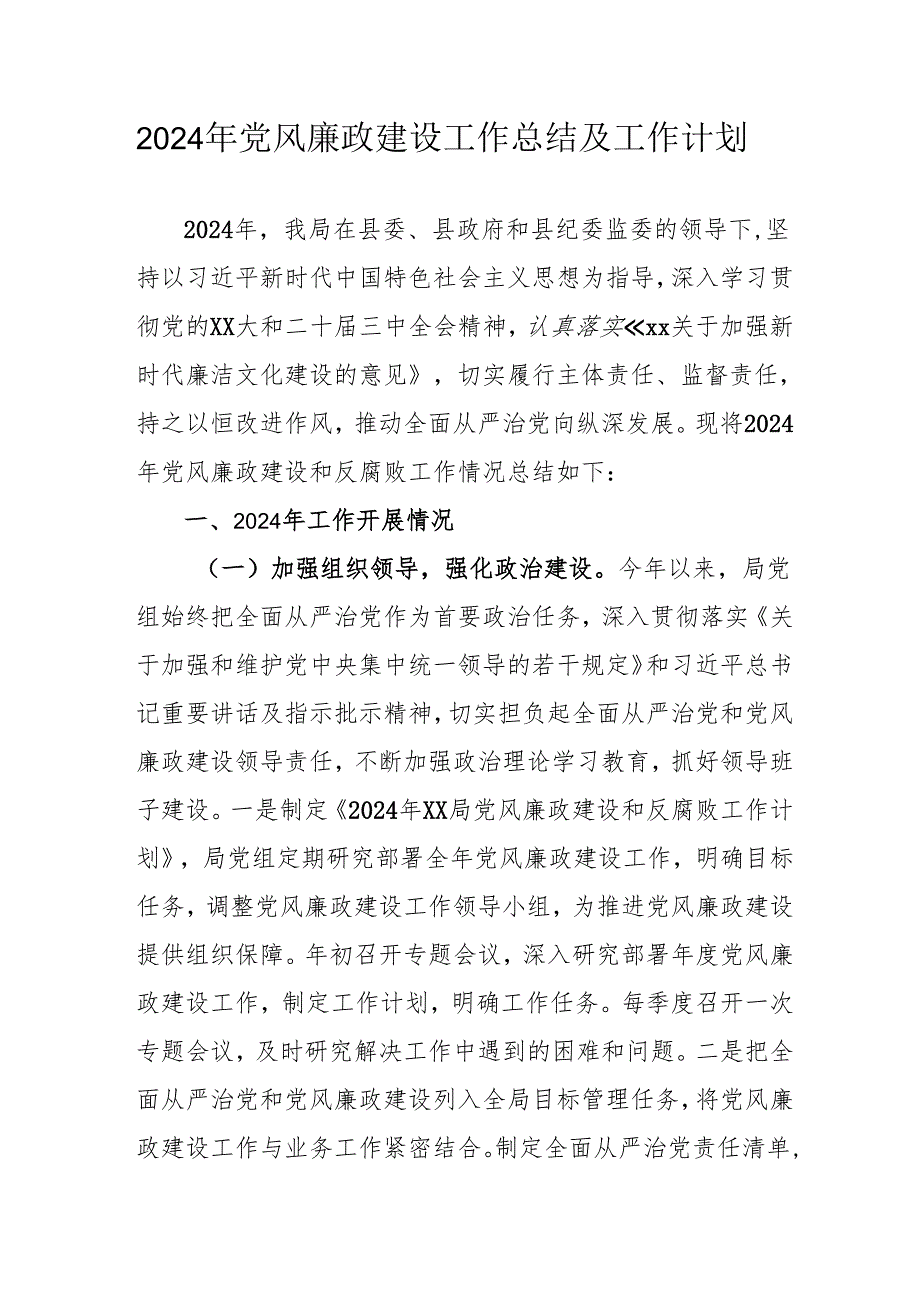 2024年乡镇党风廉政建设工作总结及2025年工作计划（合计3份）.docx_第1页