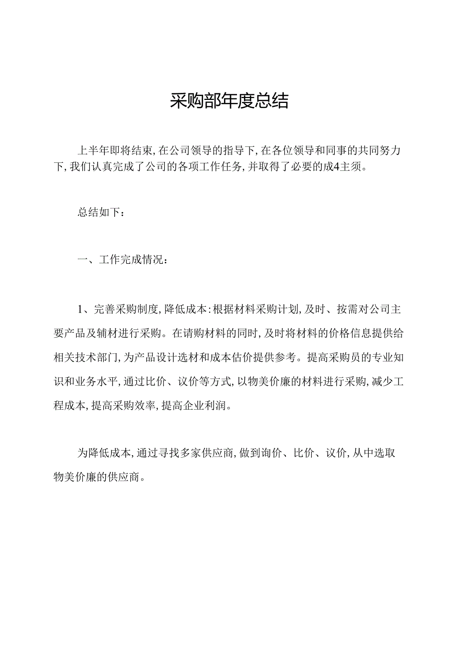 采购部总结.docx_第1页