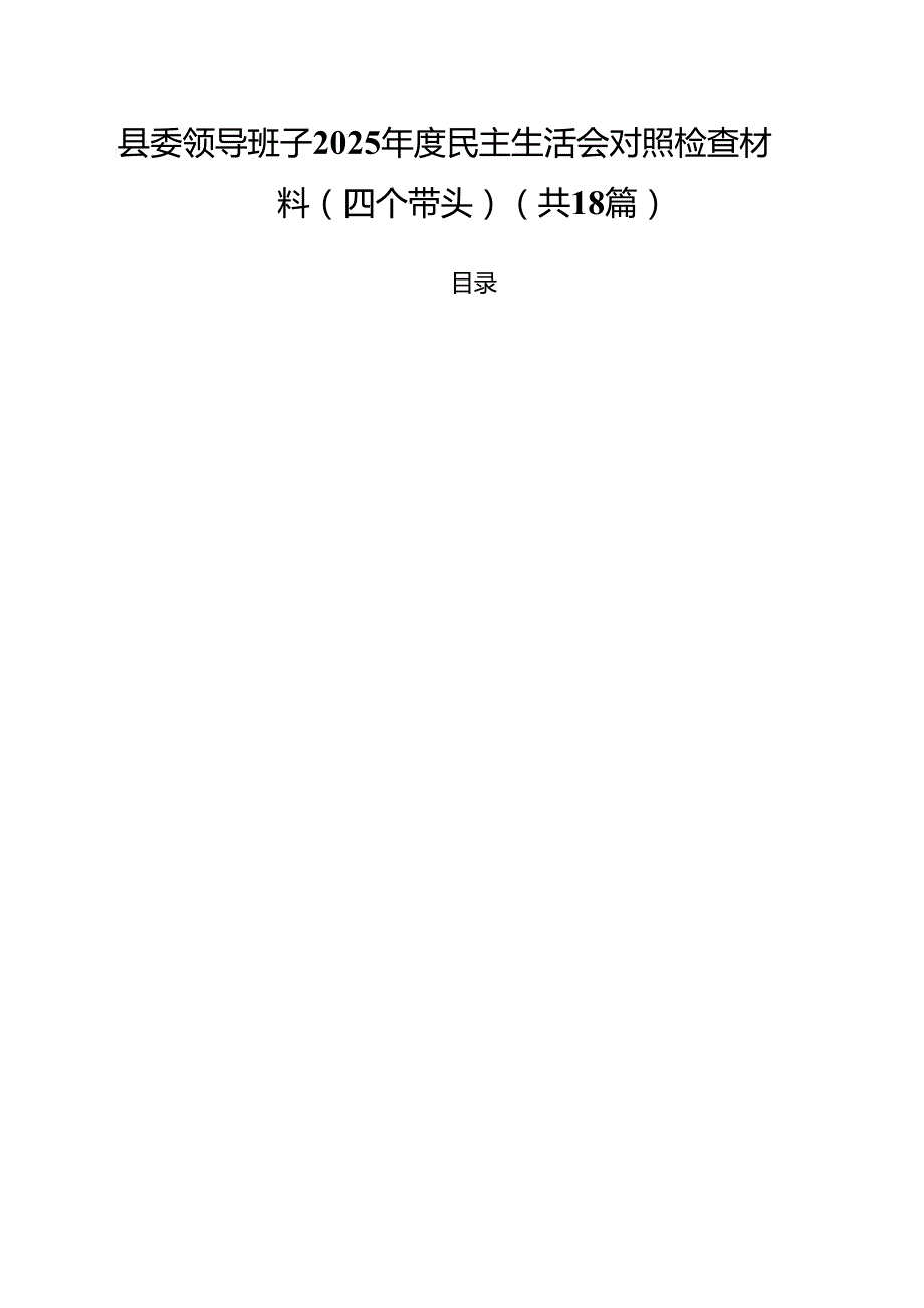 县委领导班子2025民主生活会对照检查材料(四个带头)18篇（精选）.docx_第1页