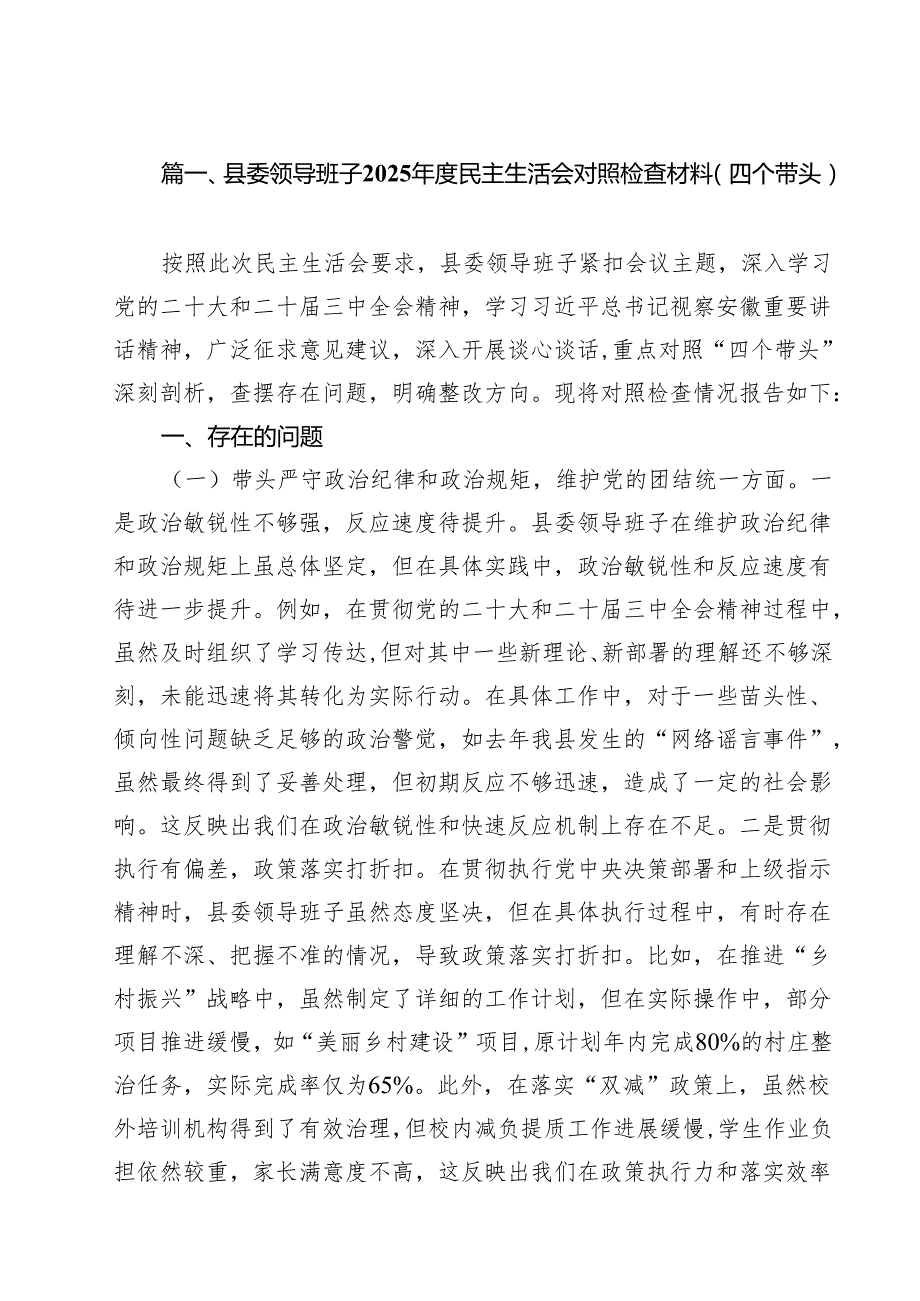 县委领导班子2025民主生活会对照检查材料(四个带头)18篇（精选）.docx_第2页