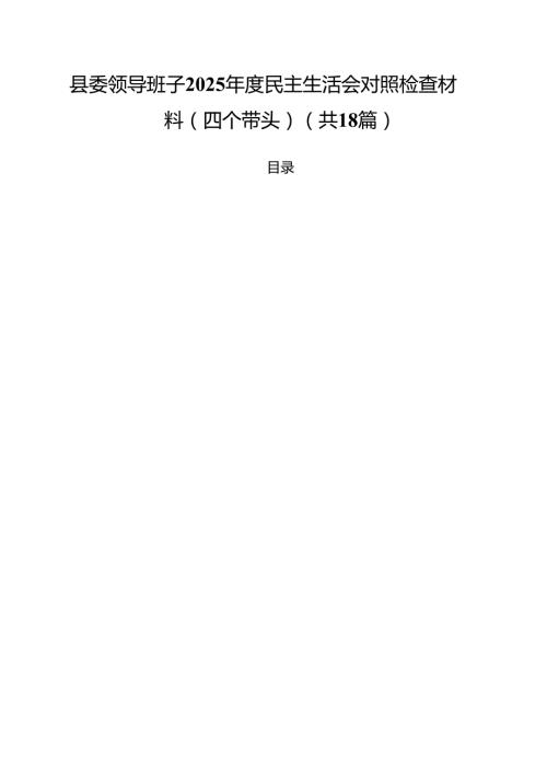 县委领导班子2025民主生活会对照检查材料(四个带头)18篇（精选）.docx