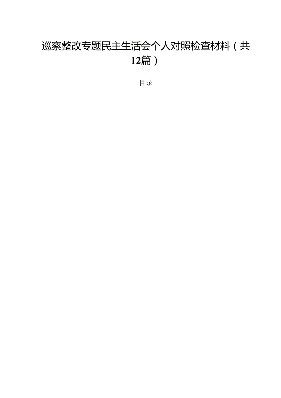 巡察整改专题民主生活会个人对照检查材料精选（参考范文12篇）.docx_第1页