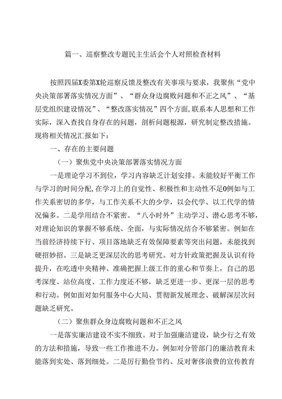 巡察整改专题民主生活会个人对照检查材料精选（参考范文12篇）.docx_第2页