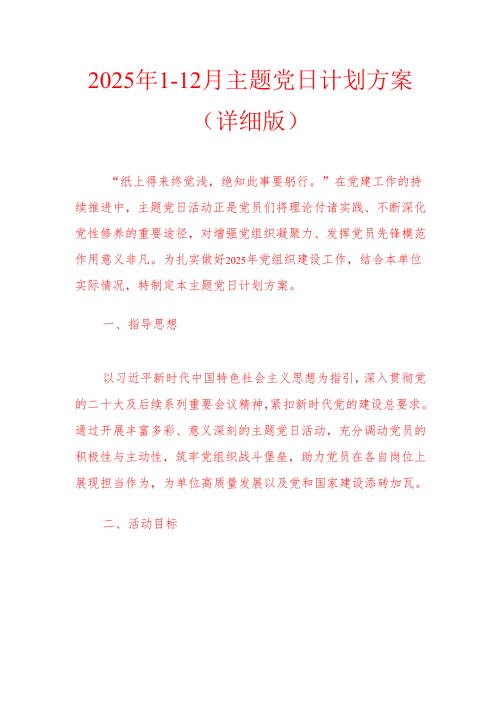 2025年112月主题党日计划方案（详细版）.docx