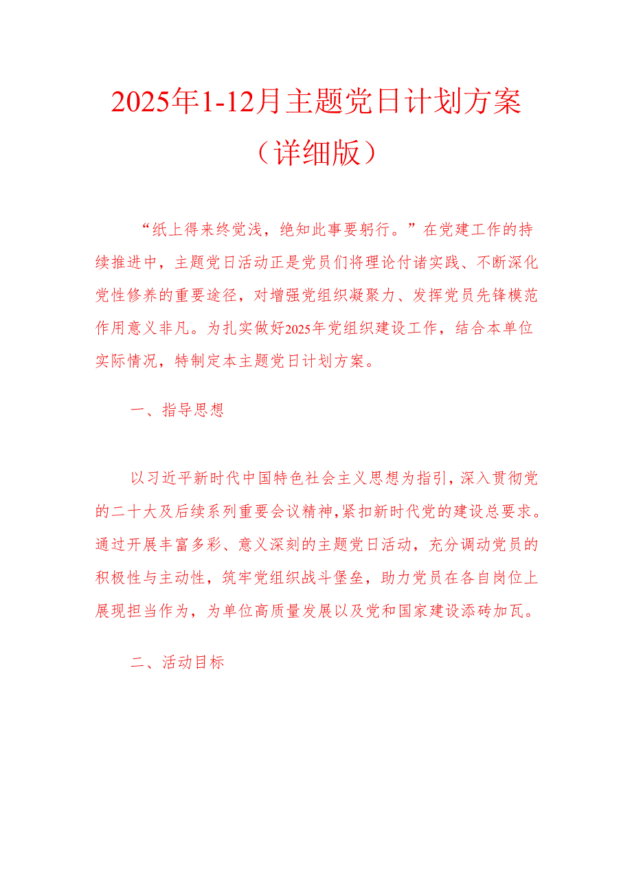2025年112月主题党日计划方案（详细版）.docx_第1页