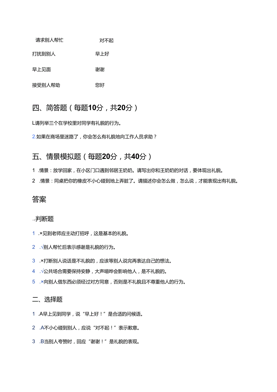 道德与法治一年级上册统编版《第11课 对人有礼貌》课后作业.docx_第2页