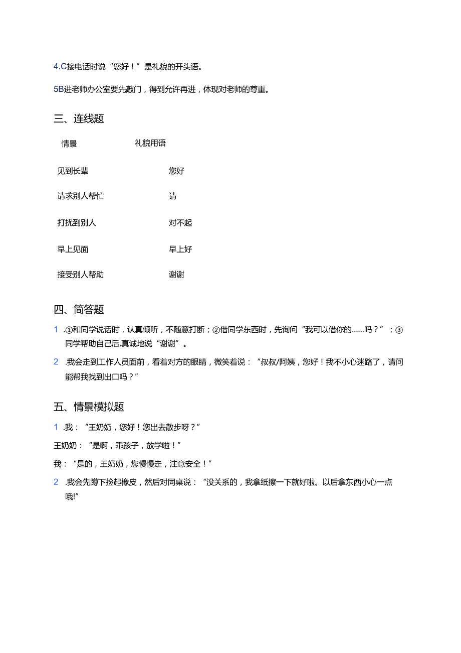 道德与法治一年级上册统编版《第11课 对人有礼貌》课后作业.docx_第3页