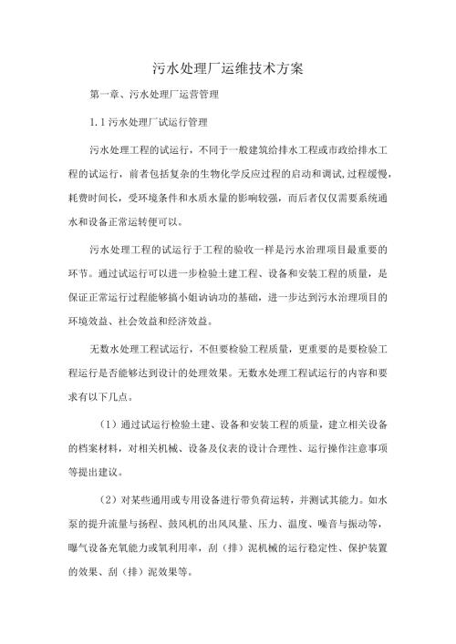 污水处理厂运维技术方案.docx