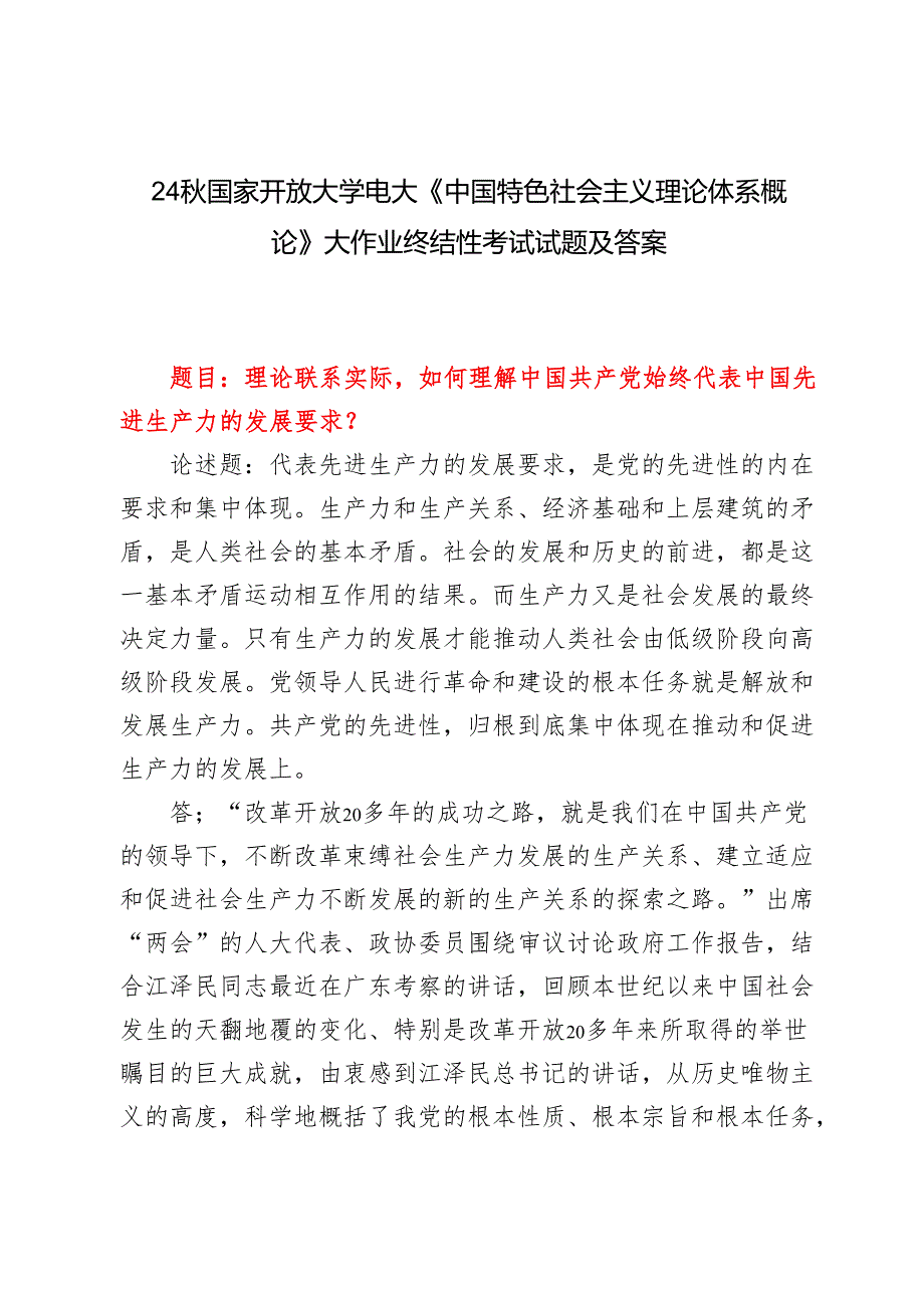 理论联系实际如何理解中国共产党始终代表中国先进生产力的发展要求？2024国家开放大学电大《中国特色社会主义理论体系概论》大作业终结性.docx_第1页