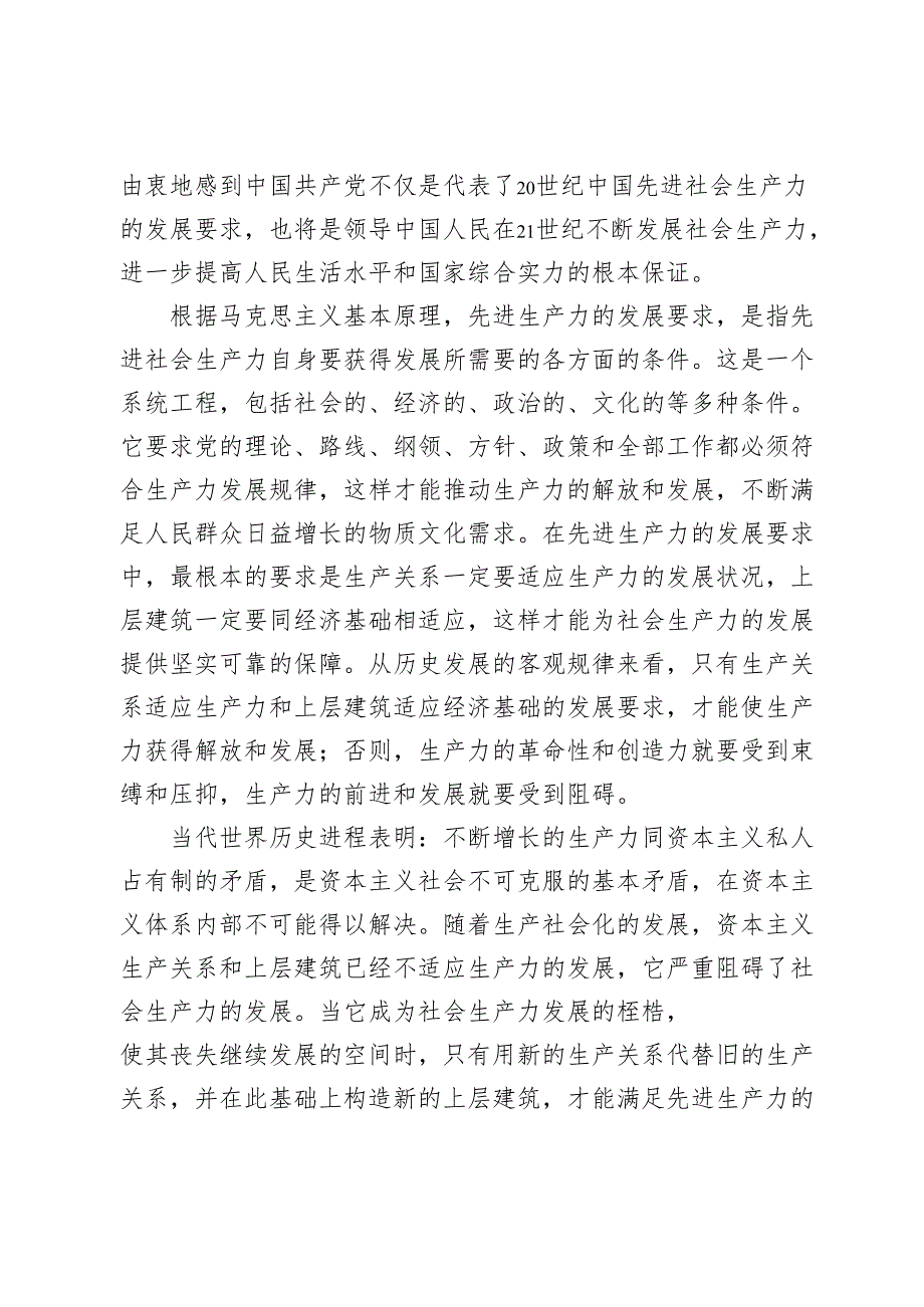 理论联系实际如何理解中国共产党始终代表中国先进生产力的发展要求？2024国家开放大学电大《中国特色社会主义理论体系概论》大作业终结性.docx_第2页