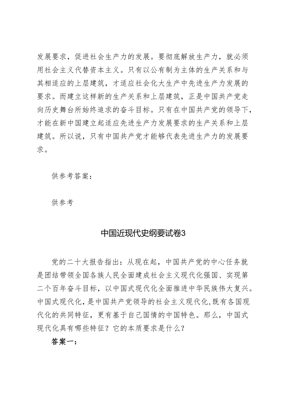 理论联系实际如何理解中国共产党始终代表中国先进生产力的发展要求？2024国家开放大学电大《中国特色社会主义理论体系概论》大作业终结性.docx_第3页