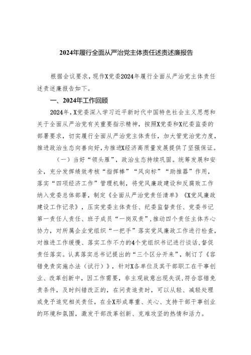 （7篇）2024年履行全面从严治党主体责任述责述廉报告（精选版）.docx