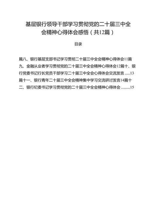 基层银行领导干部学习贯彻党的二十三中全会精神心得体会感悟（共12篇）.docx