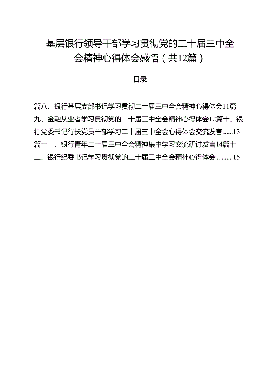 基层银行领导干部学习贯彻党的二十三中全会精神心得体会感悟（共12篇）.docx_第1页