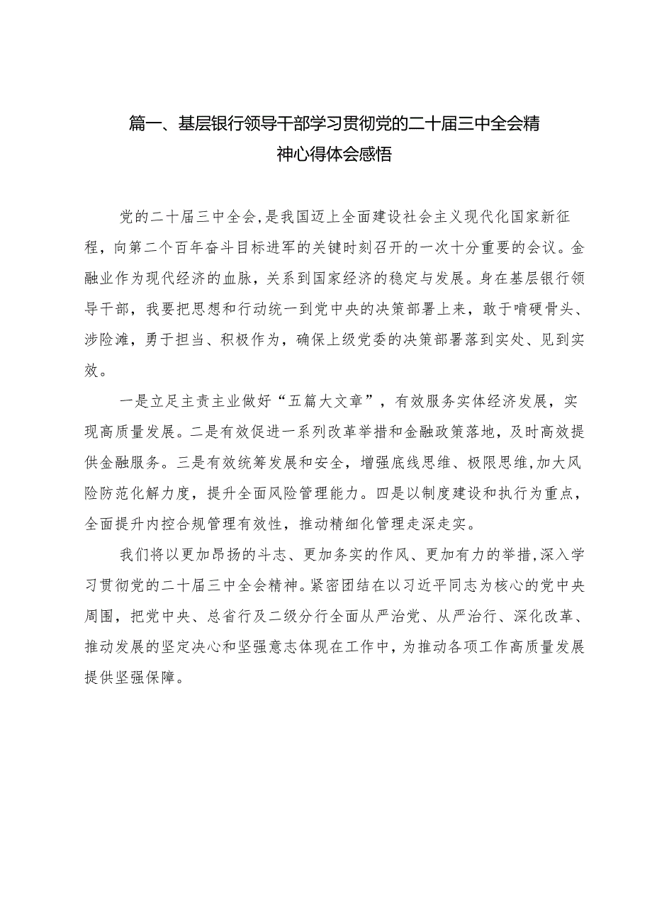 基层银行领导干部学习贯彻党的二十三中全会精神心得体会感悟（共12篇）.docx_第2页