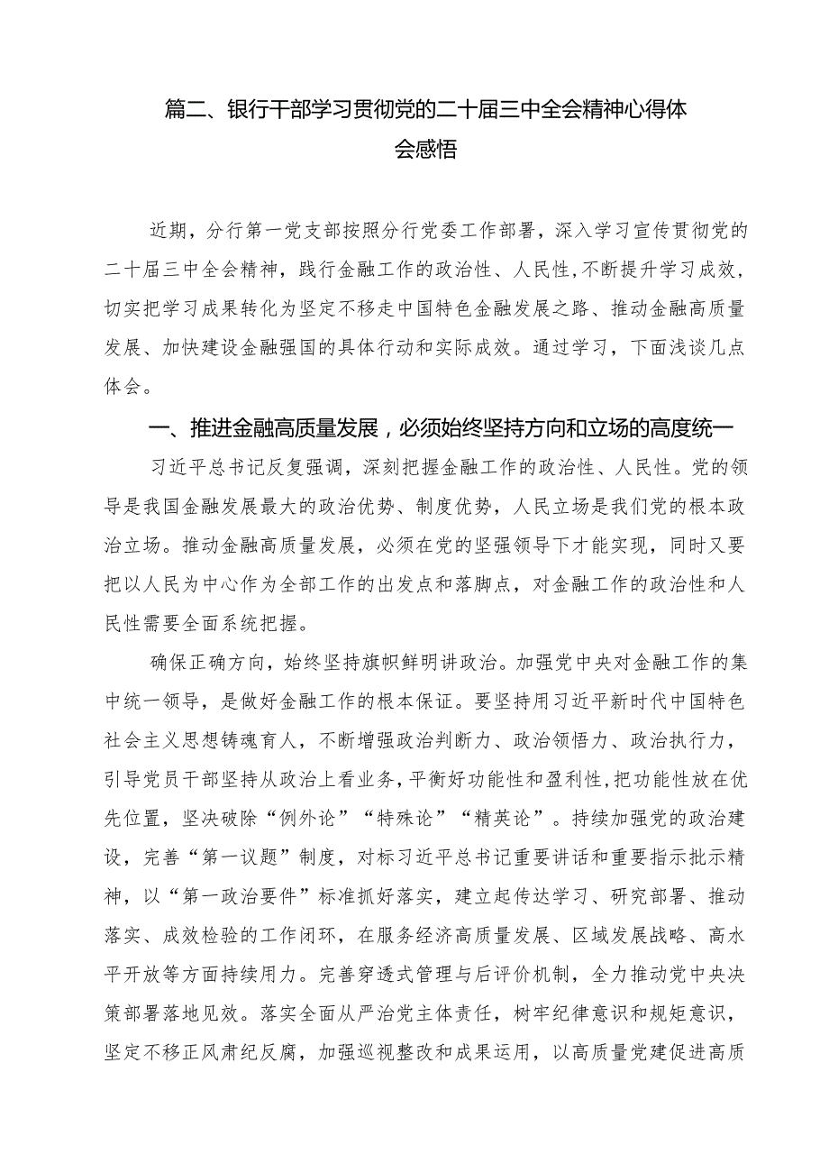 基层银行领导干部学习贯彻党的二十三中全会精神心得体会感悟（共12篇）.docx_第3页