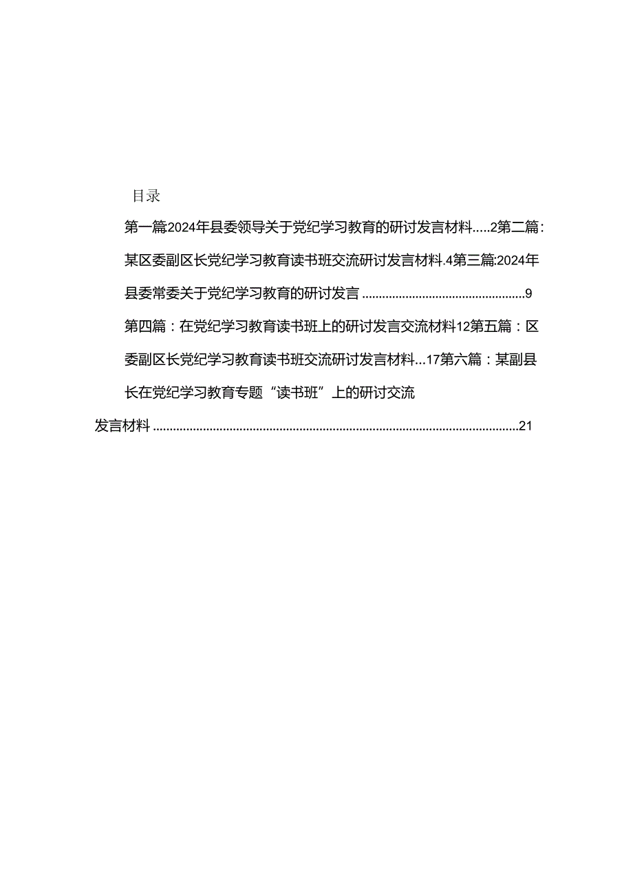 2024年县委领导关于党纪学习教育的研讨发言材料.docx_第1页