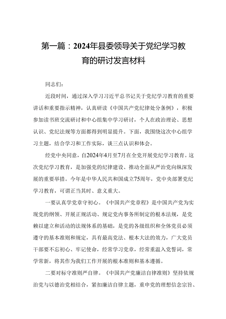 2024年县委领导关于党纪学习教育的研讨发言材料.docx_第2页