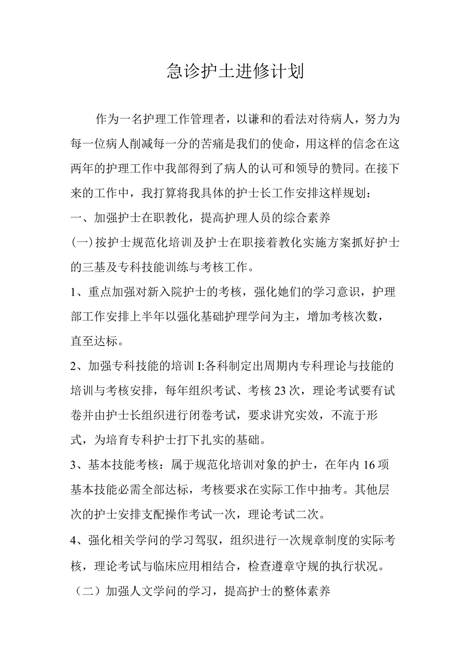 急诊护士进修计划.docx_第1页