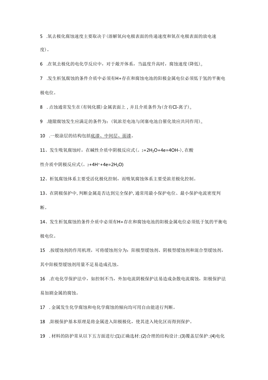 材料腐蚀与防护复习试题.docx_第2页